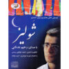 آلبوم موسیقی شاولیز از رحیم عدنانی