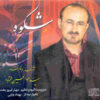 آلبوم موسیقی شکوه از عبدالحسین مختاباد