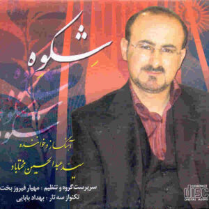 آلبوم موسیقی شکوه از عبدالحسین مختاباد