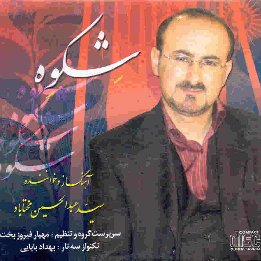 آلبوم موسیقی شکوه از عبدالحسین مختاباد