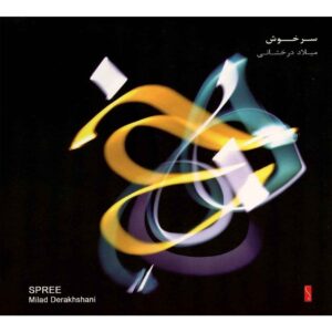 آلبوم موسیقی اسپری از میلاد درخشانی