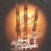 آلبوم موسیقی غبار سرگردان اثر زکریا یوسفی