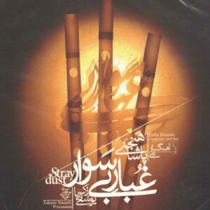 آلبوم موسیقی غبار سرگردان اثر زکریا یوسفی
