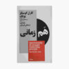 کتاب همزمانی اثر کارل یونگ (نسخه فارسی)