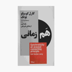 کتاب همزمانی اثر کارل یونگ (نسخه فارسی)