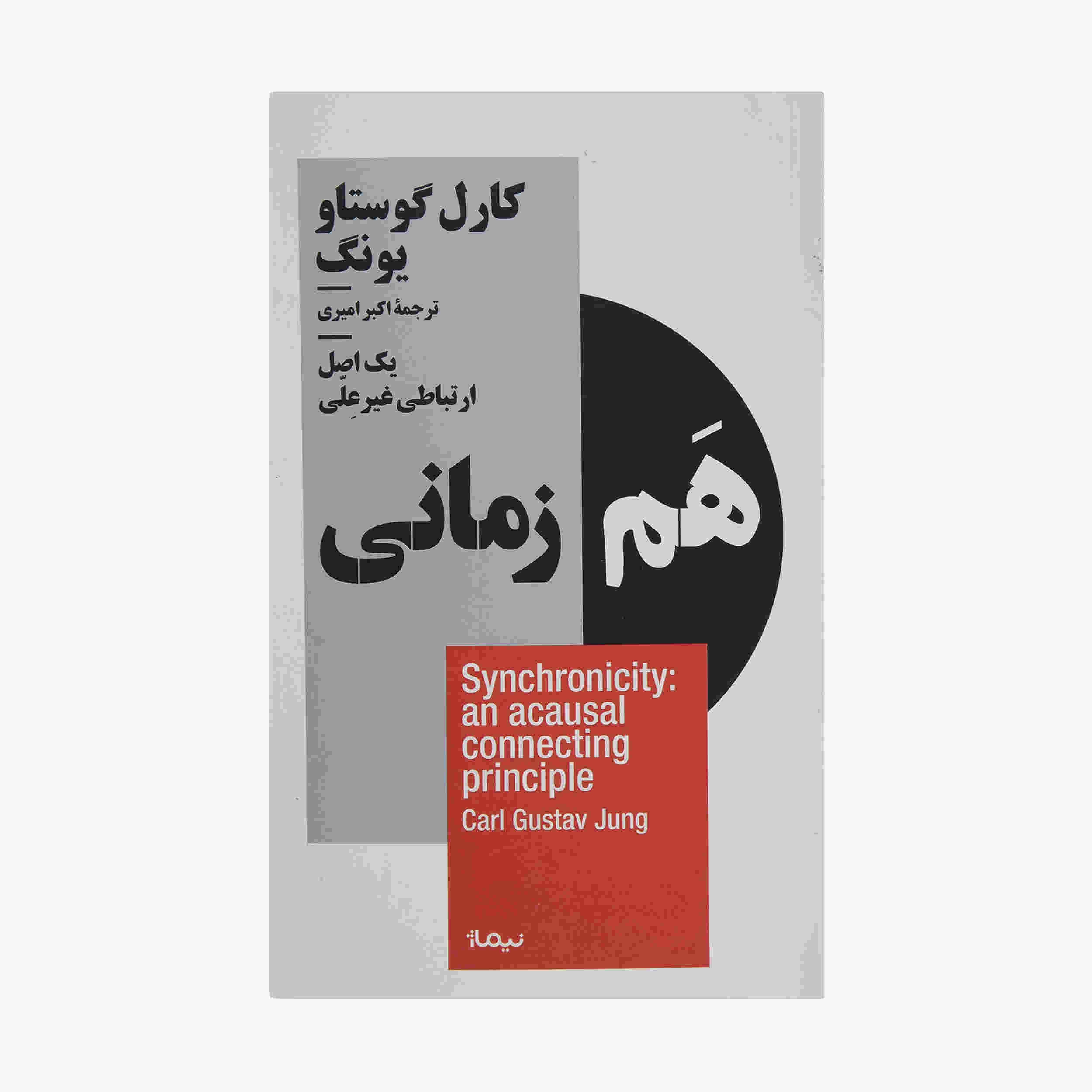 کتاب همزمانی اثر کارل یونگ (نسخه فارسی)