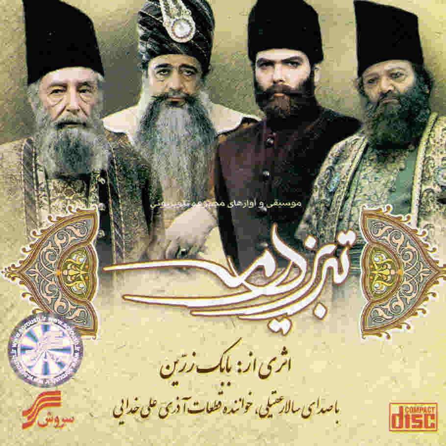 آلبوم موسیقی متن فیلم تبریز در مه از سالار عقیلی