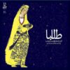 آلبوم موسیقی طالبا از ابوالحسن خوشرو