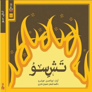 آلبوم موسیقی تاشه سو از ابوالحسن خوشرو
