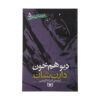 مجموعه کتاب‌های دموناتا اثر دارن شان (فارسی)