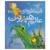 کتاب آقای زیر تخت اثر کریس ریدل (فارسی)