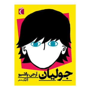 فصل جولیان: یک داستان شگفت‌انگیز اثر آر.جی. پالاسیو