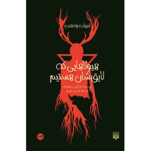 هیولاهایی که لیاقتشان را داریم اثر مارکوس سجویک