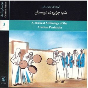 گلچین موسیقی شبه جزیره عربستان