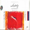 مرغ شب اثر محمود محمودی خوانساری