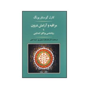 کتاب روانشناسی کندالینی یوگا اثر کارل یونگ