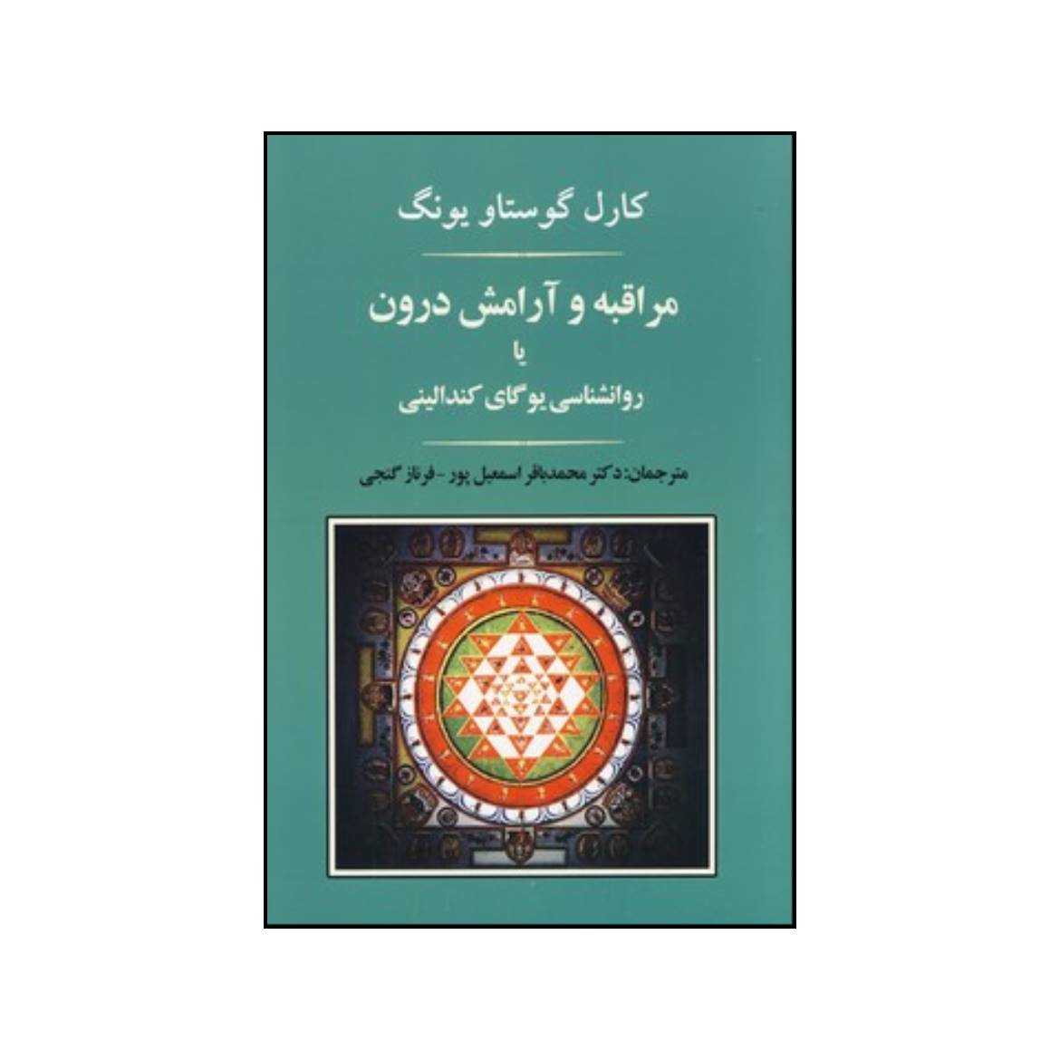 کتاب روانشناسی کندالینی یوگا اثر کارل یونگ