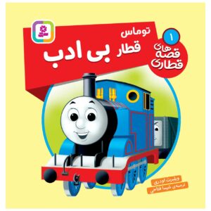 کتاب راه آهن جلد اول اثر ویلبرت آدری (فارسی)