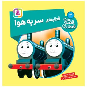 کتاب راه آهن جلد سوم اثر ویلبرت آدری (فارسی)