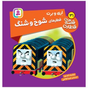 کتاب راه آهن جلد ۳۱ اثر ویلبرت آدری (فارسی)