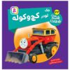 کتاب راه آهن جلد ۳۳ اثر ویلبرت آدری (فارسی)