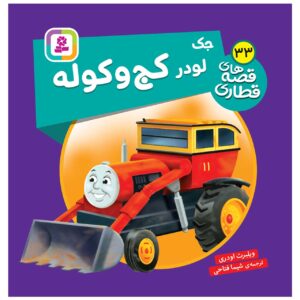 کتاب راه آهن جلد ۳۳ اثر ویلبرت آدری (فارسی)