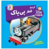 کتاب راه آهن جلد ۴۵ اثر ویلبرت آدری (فارسی)