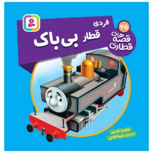 کتاب راه آهن جلد ۴۵ اثر ویلبرت آدری (فارسی)