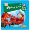 کتاب راه آهن جلد ۴۶ اثر ویلبرت آدری (فارسی)