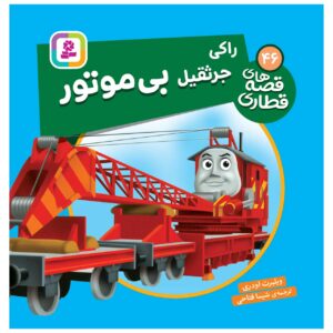 کتاب راه آهن جلد ۴۶ اثر ویلبرت آدری (فارسی)
