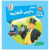 کتاب راه آهن جلد ۵۰ اثر ویلبرت آدری (فارسی)
