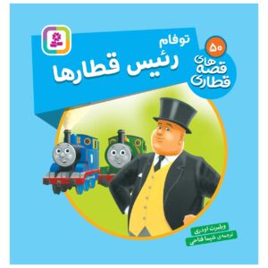 کتاب راه آهن جلد ۵۰ اثر ویلبرت آدری (فارسی)