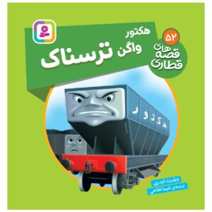 کتاب راه آهن جلد ۵۲ اثر ویلبرت آدری (فارسی)
