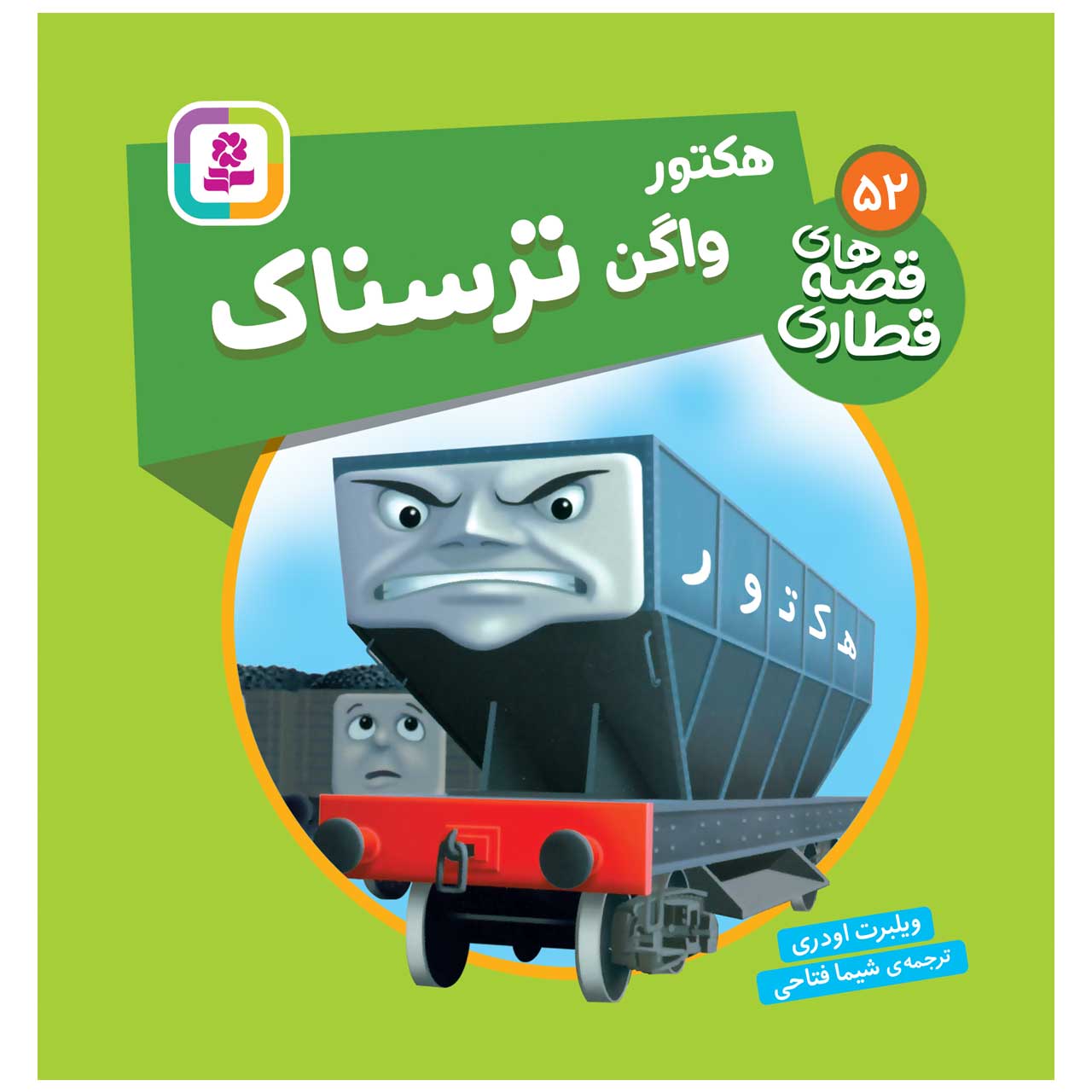کتاب راه آهن جلد ۵۲ اثر ویلبرت آدری (فارسی)
