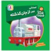 کتاب راه آهن جلد ۵۶ اثر ویلبرت آدری (فارسی)