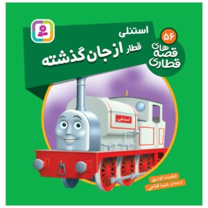 کتاب راه آهن جلد ۵۶ اثر ویلبرت آدری (فارسی)