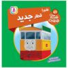 کتاب راه آهن جلد ۵۷ اثر ویلبرت آدری (فارسی)