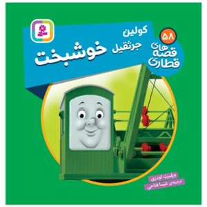 کتاب راه آهن جلد ۵۸ اثر ویلبرت آدری (فارسی)