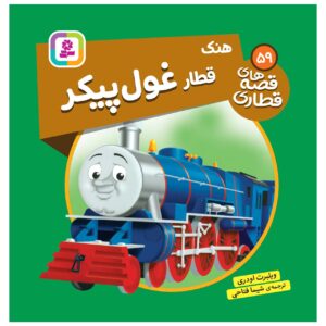 کتاب راه آهن جلد ۵۹ اثر ویلبرت آدری (فارسی)