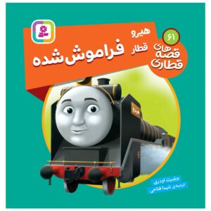 کتاب راه آهن جلد ۶۱ اثر ویلبرت آدری (فارسی)