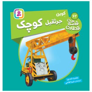 کتاب راه آهن جلد ۶۲ اثر ویلبرت آدری (فارسی)