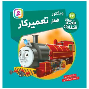 کتاب راه آهن جلد ۶۳ اثر ویلبرت آدری (فارسی)