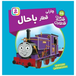 کتاب راه آهن جلد ۶۵ اثر ویلبرت آدری (فارسی)
