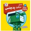 کتاب راه آهن جلد هفتم اثر ویلبرت آدری (فارسی)