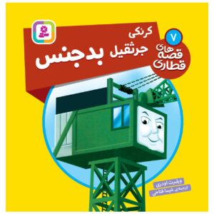 کتاب راه آهن جلد هفتم اثر ویلبرت آدری (فارسی)