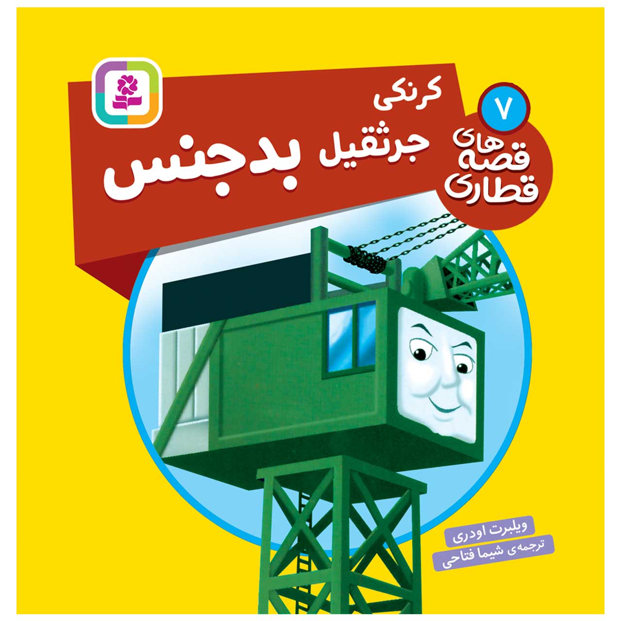 کتاب راه آهن جلد هفتم اثر ویلبرت آدری (فارسی)
