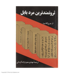 ثروتمندترین مرد بابل اثر جورج ساموئل کلاسون (فارسی)