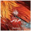 آلبوم موسیقی خروس از گروه ماخولا