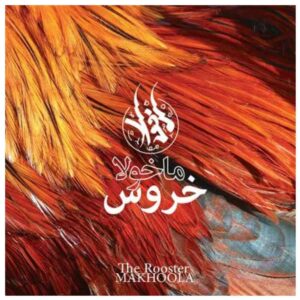 آلبوم موسیقی خروس از گروه ماخولا