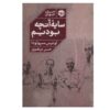 سایه آنچه بودیم اثر لوئیس سپولودا